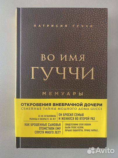 Во имя Гуччи. Мемуары. Коко Шанель