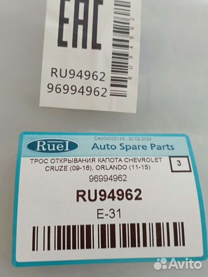 Трос открывания капота Chevrolet Cruze 96994962