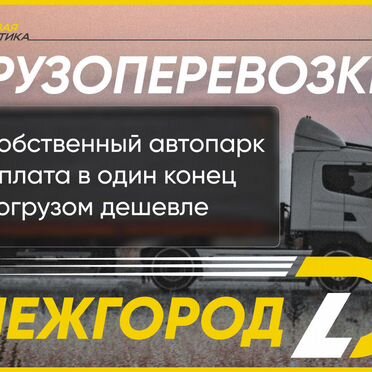 Перевозка грузов без посредников