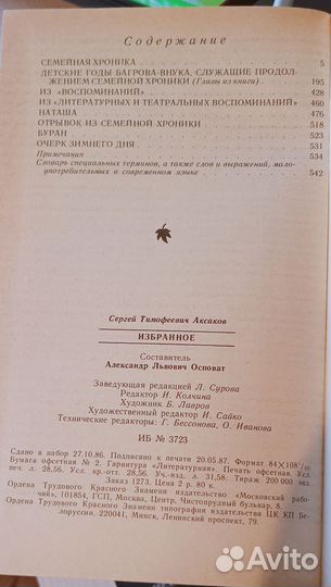 С. Т. Аксаков. Избранное