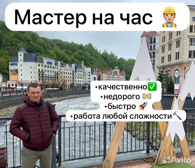 Мастер на час