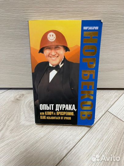 Книга Опыт дурака или ключ к прозрению Норбеков
