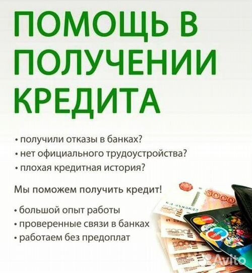 Помощь в получении кредита
