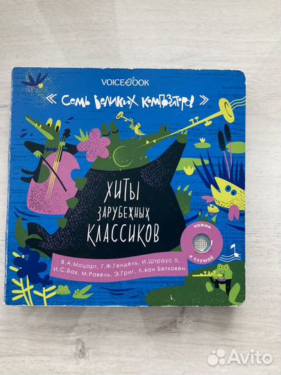 Voicebook хиты зарубежных классиков