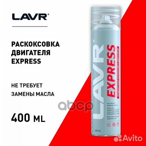 Раскоксовка двигателя express 400 мл lavr Ln251