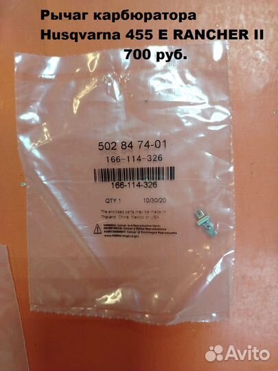 Оригинальные запчасти на бензопилу Echo / Husqvarn