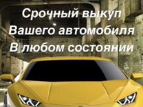 Срочный выкуп авто павловская