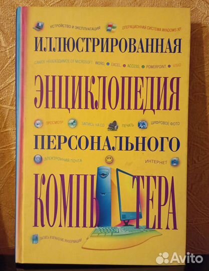 Энциклопедия компьютера