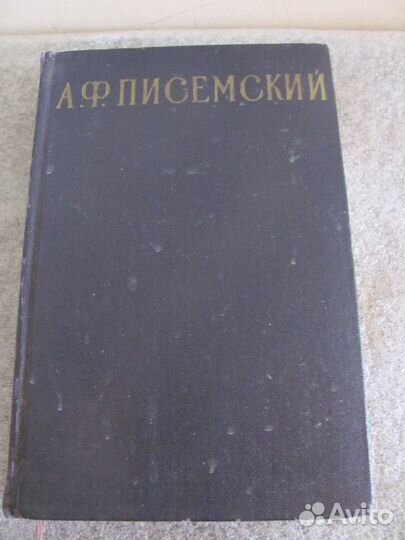 А.Ф. Писемский. Собрание сочинений в 3 томах