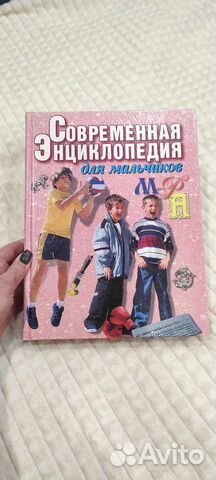 Энциклопедия для мальчиков