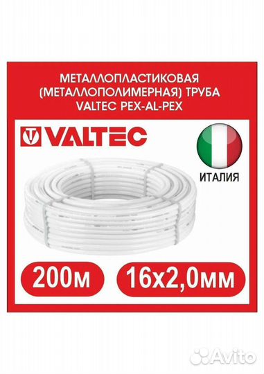 Труба металлопластиковая ValTec 16х2.0\20х2.0\26х3