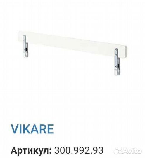 Ограничитель для кровати IKEA Vikare