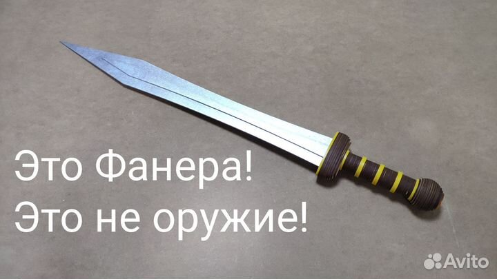 Меч из фанеры, гладиатора