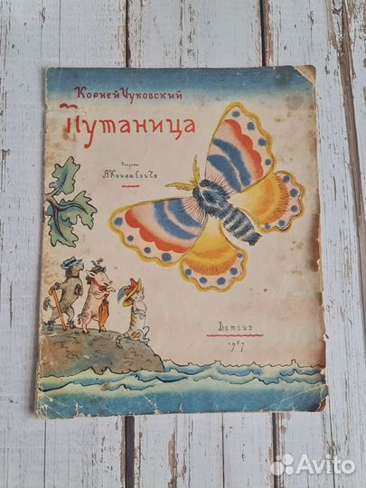 Путаница 1957г