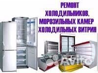 Ремонт холодильников и другой бытовой техники