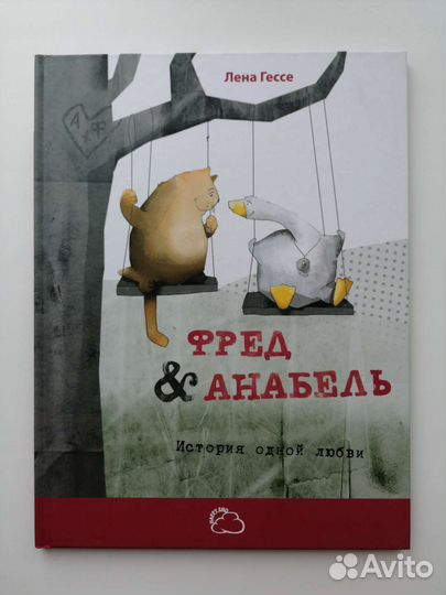 Детская книга Фред & Анабель. Лена Гессе