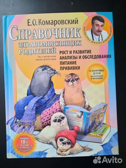 Справочник здравомыслящих родителей