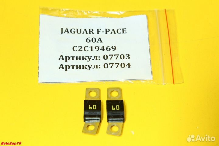 Jaguar F-Pace Предохранитель 60A