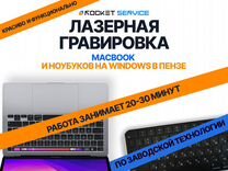 Русификация клавиатур, гравировка ноутбуков
