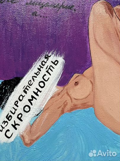 Картина эротика акрил Лицемерие