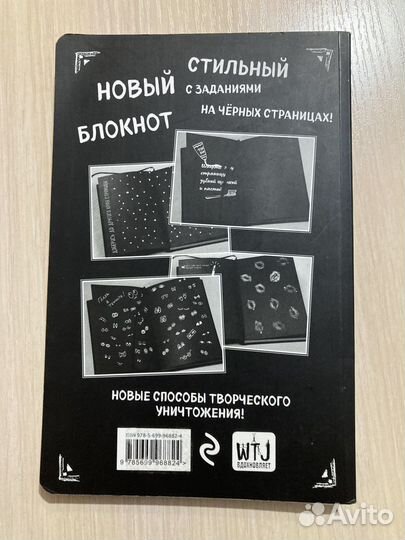 Уничтожь этот блокнот