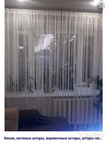 Штора нитяная,новая