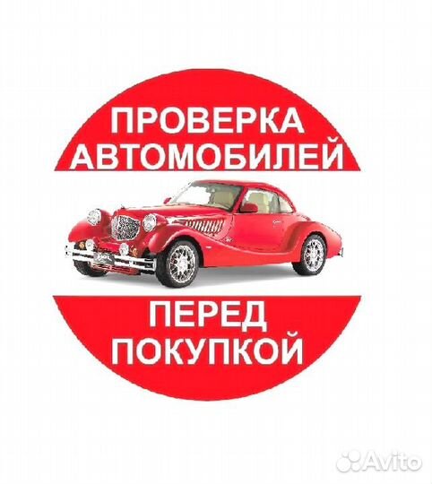 Выездной осмотр. АВТОПОДБОР. проверка АВТО