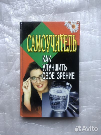 Самоучитель как улучшить свое зрение. 2001