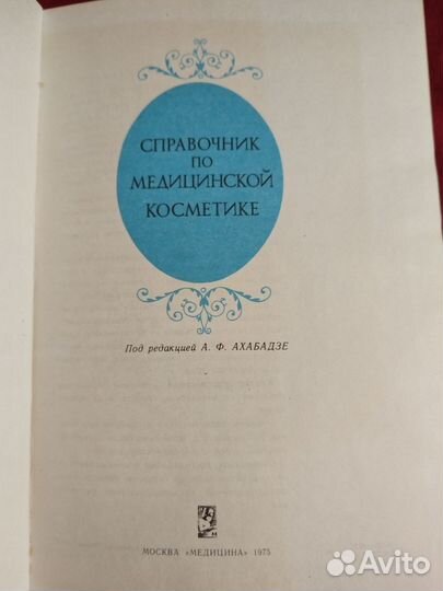 Справочник по медицинской косметике, А.Ахабадзе