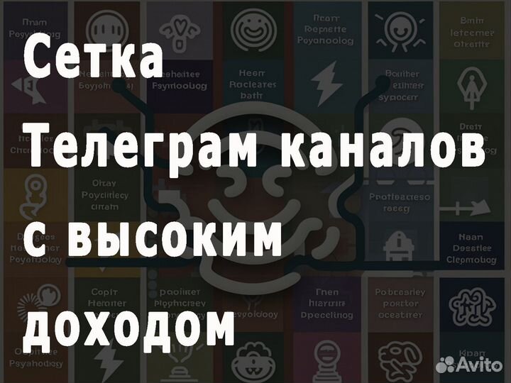 Сеть Телеграм-каналов с большим доходом