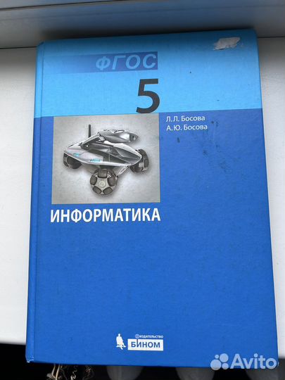 Информатика 5 класс босова учебник