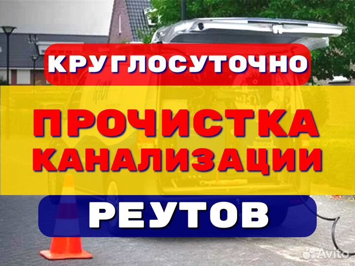 Прочистка канализации/устранение засоров