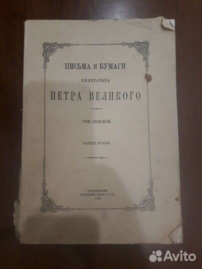 Письма и бумаги императора Петра Великого