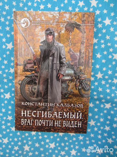 К. Калбазов. Несгибаемый. Враг почти не виден