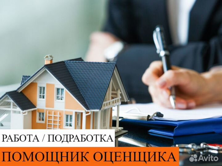 Помощник оценщика