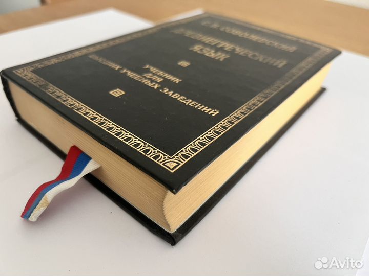 Древнегреческий язык Соболевский