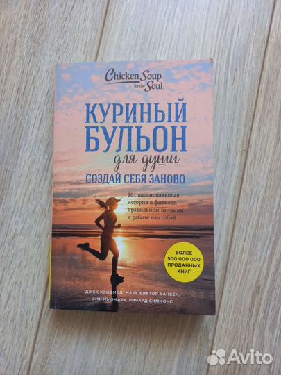 Куриный бульон для души Создай себя заново