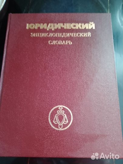 Справочник юридический