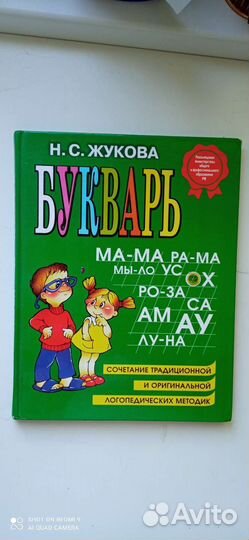 Букварь Н. С. жукова