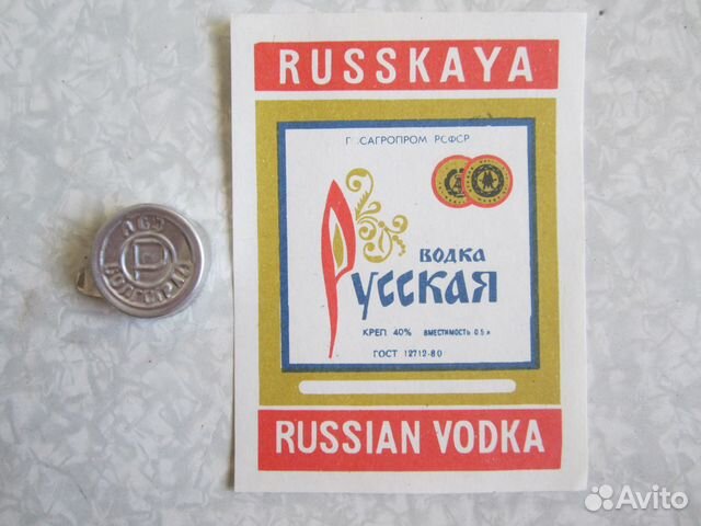 Пробка-бескозырка и этикетка от русской водки.СССР