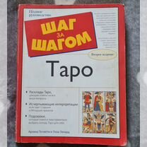 Таро"Шаг за Шагом" А.Тогнетти.Л.Ленард 2005год