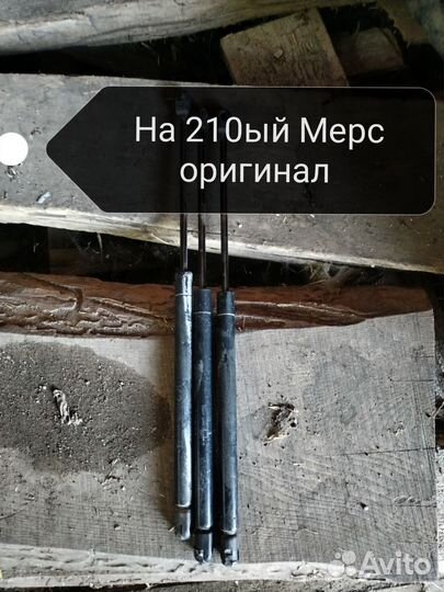 Амортизаторы на капот 210ый Мерседес