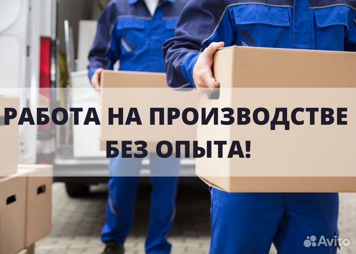 Комплектовщик на производство вахта в Москве