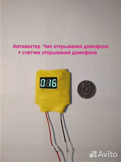 Автовахтер Чип открывания домофона + счетчик