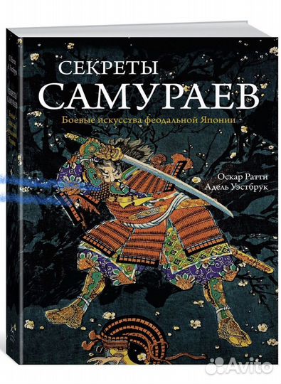 Книга Секреты самураев