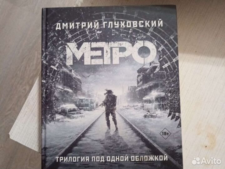 Книга метро трилогия