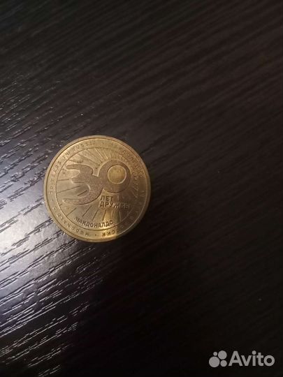 Монета 30 лет дружбы Макдональдс