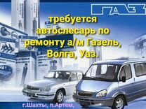 Автослесарь Газель,Соболь,Волга