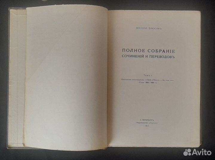 В. Брюсов Собрание сочинений 1913г. т.1 Прижизненн