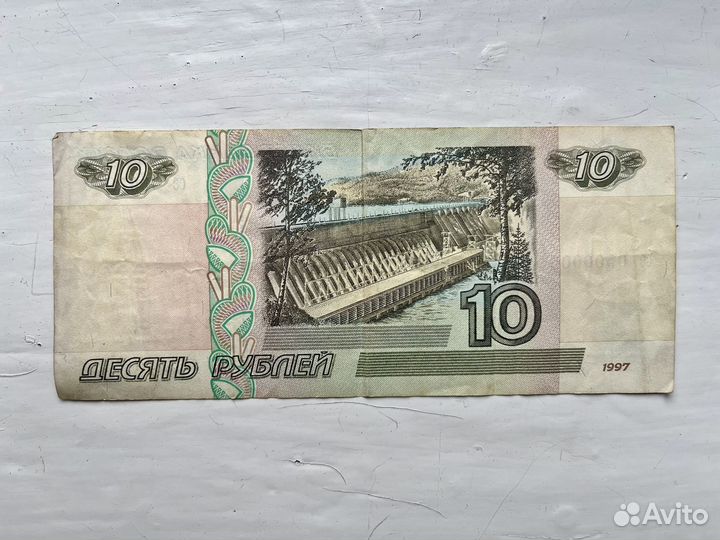 Банкнота 10 рублей 1997 года без модификации